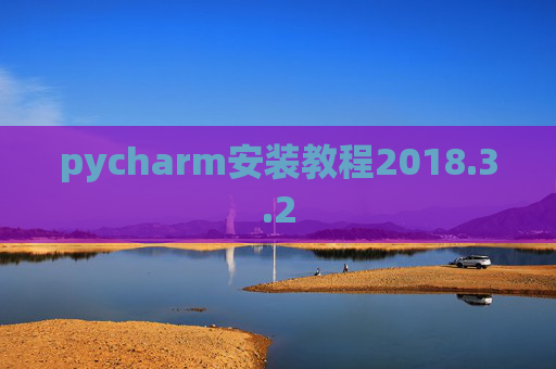 pycharm安装教程2018.3.2