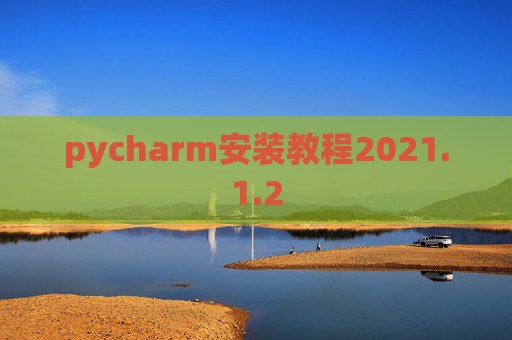 pycharm安装教程2021.1.2