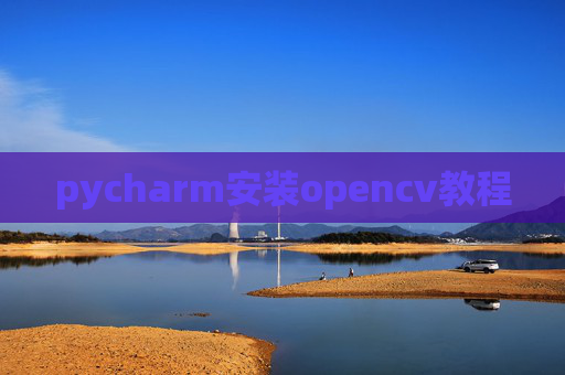 pycharm安装opencv教程